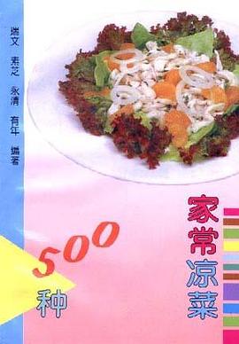 家常菜.家常凉菜500种