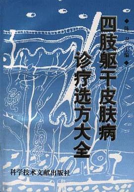 四肢躯干皮肤病诊疗选方大全