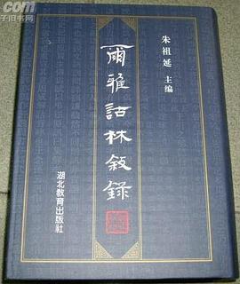爾雅詁林敘錄