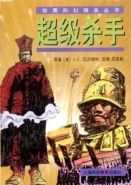 绘图科幻精品丛书（第三辑）--超级杀手