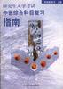 研究生入学考试中医综合科目复习指南