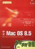 中文版MacOS8.524学时教程