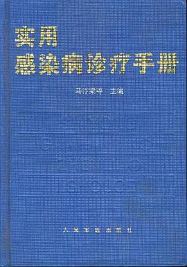 实用感染病诊疗手册