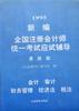 新编全国注册会计师统一考试应试辅导(最新版)