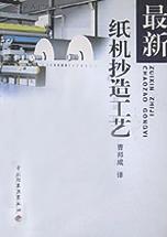 最新纸机抄造工艺
