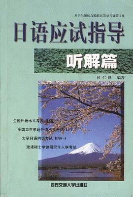 日语应试指导--听解篇