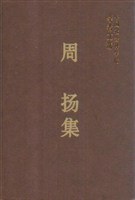 周扬集