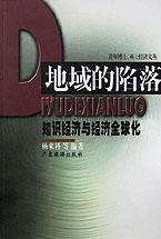 地域的陷落--知识经济与经济全球