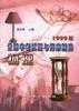 1999年全国中考试题与答案精选--物理