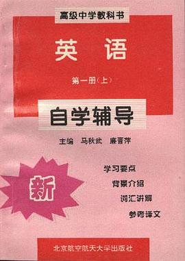 高极中学教科书英语第一册(上)自学辅导