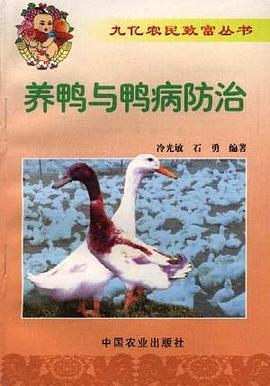 养鸭与鸭病防治