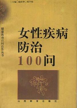 女性疾病防治100问