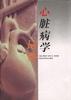 心脏病学词典