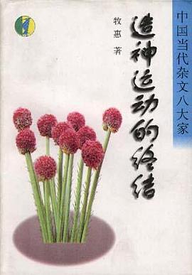 造神运动的终结