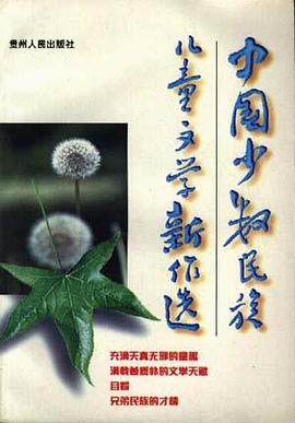 中国少数民族儿童文学新作选