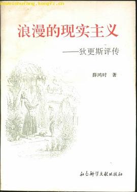 浪漫的现实主义--狄更斯评传