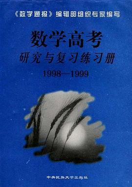 数学高考研究与复习练习册(1999-2000)