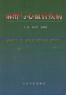 麻醉与心血管疾病