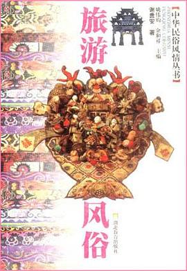 旅游风俗--中华民俗风情丛书