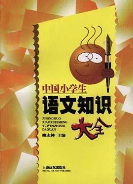 中国小学生语文知识大全