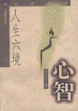 人生六境，心智