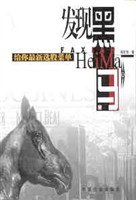 发现黑马：基本分析选股指南