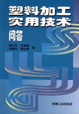塑料加工实用技术问答