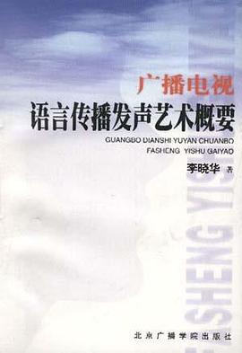 广播电视语言传播发声艺术概要
