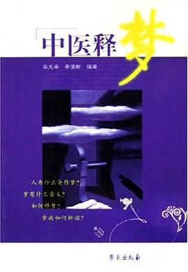 中医释梦