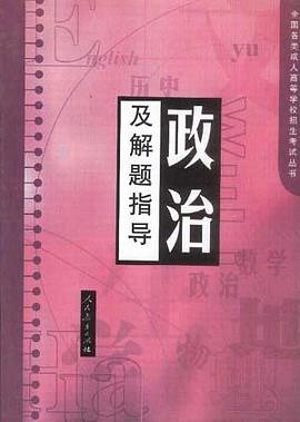 政治及解题指导