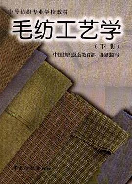 毛纺工艺学(下)