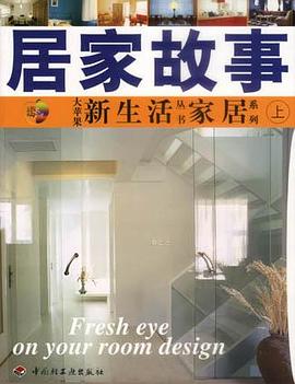 居家故事（上）