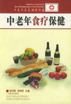 中老年食疗保健