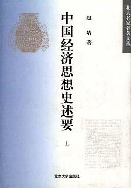 中国经济思想史述要(下)