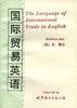 国际贸易英语