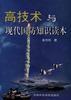 高技术与现代国防知识读本