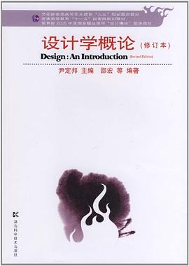 设计学概论（修订版）