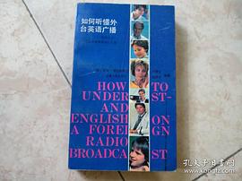 如何听懂外台英语广播