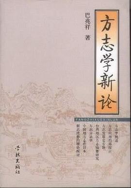 方志学新论