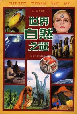 世界自然之谜