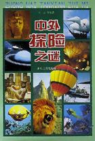 中外探险之谜