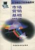 市场营销基础