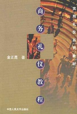 商务礼仪教程