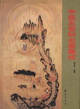 中医五官科名著集成