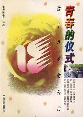 青春的仪式-致十八岁的公民