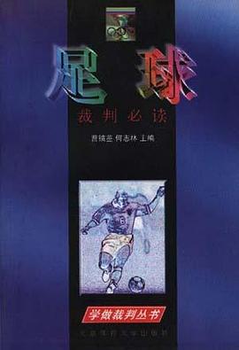 足球  裁判必读