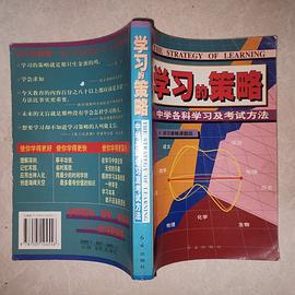 学习的策略(中学各科学习及考试方法)
