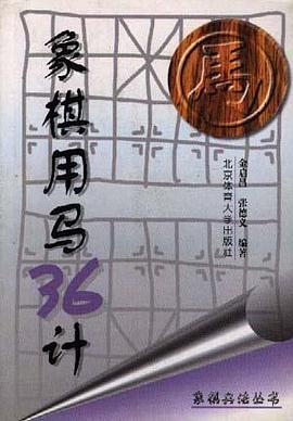 象棋用马36计
