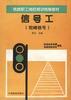 信号工(驼峰信号)
