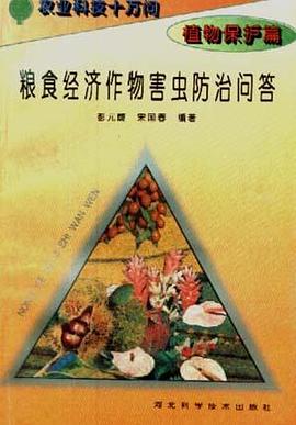 (植物保护篇)粮食经济作物害虫防治问答